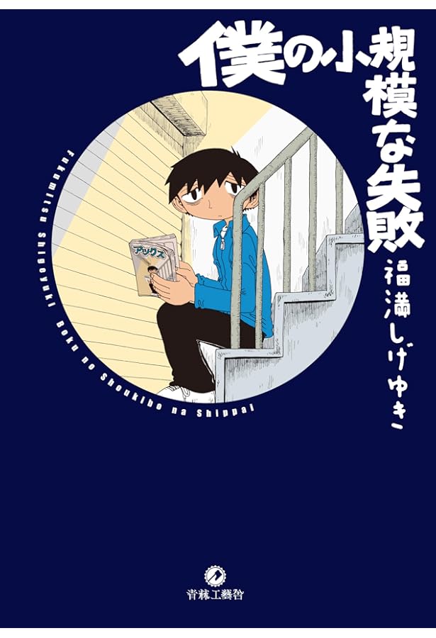 福満しげゆき   10年たって彼らはまた何故ここにいるのか 福満しげゆき 10年たって彼らはまた何故ここにいるのか - メルカリ